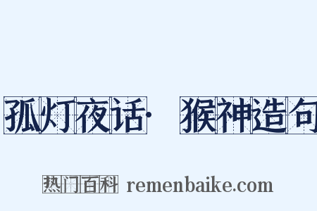 孤灯夜话·猴神造句是什么意思的图片